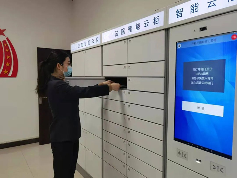 山東某法院智能云柜